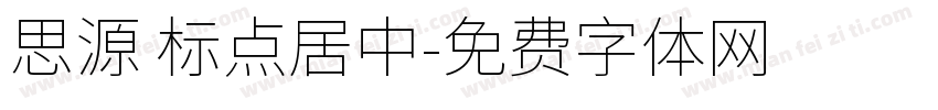 思源 标点居中字体转换